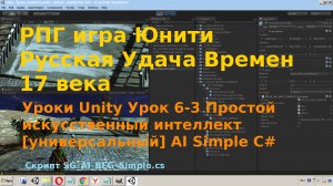 Unity Простой искусственный интеллект универсальный AI Simple unity3d C# [Урок 6-3]