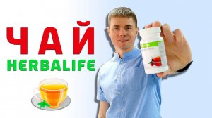 Чай Гербалайф. Чаи для похудения // Полный обзор. Травяной напиток Herbalife