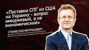 "Поставки СПГ из США на Украину - вопрос имиджевый, а не экономический" - Станислав Митрахович