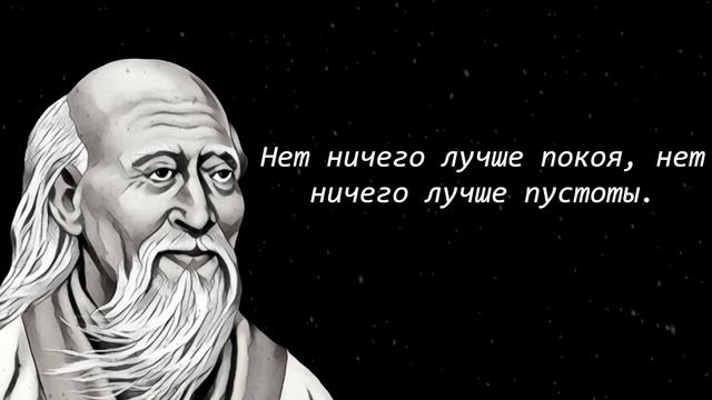 Мудрость Китая | Проницательные Цитаты Конфуция и Лао Цзы