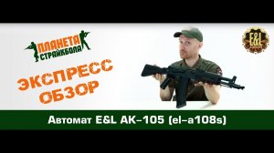 Обзор автомата E&L АК-105 (el-a108s)