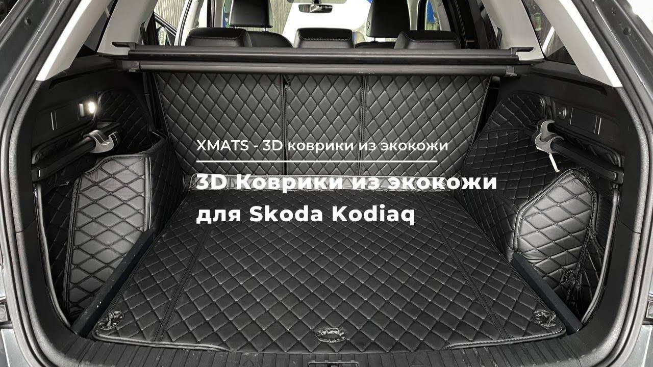3D коврики из экокожи на Skoda Kodiaq