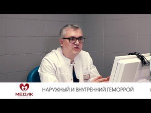 Наружный и внутренний геморрой