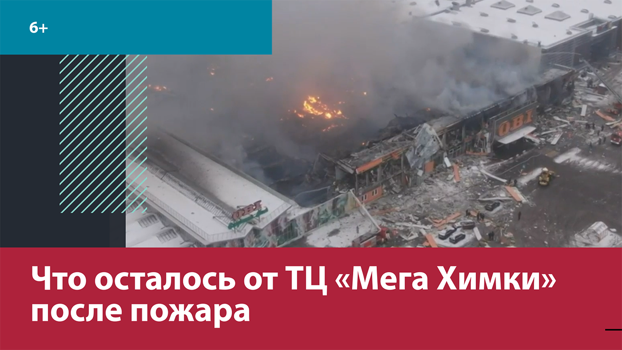 Сити холл пожар. Пожар в торговом центре Химки. Оби сгорел в Москве.