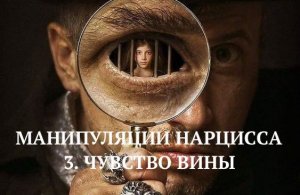 3. ЧУВСТВО ВИНЫ / МАНИПУЛЯЦИИ НАРЦИССА