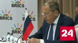 Лавров назвал БРИКС примером подлинной многосторонности - Россия 24