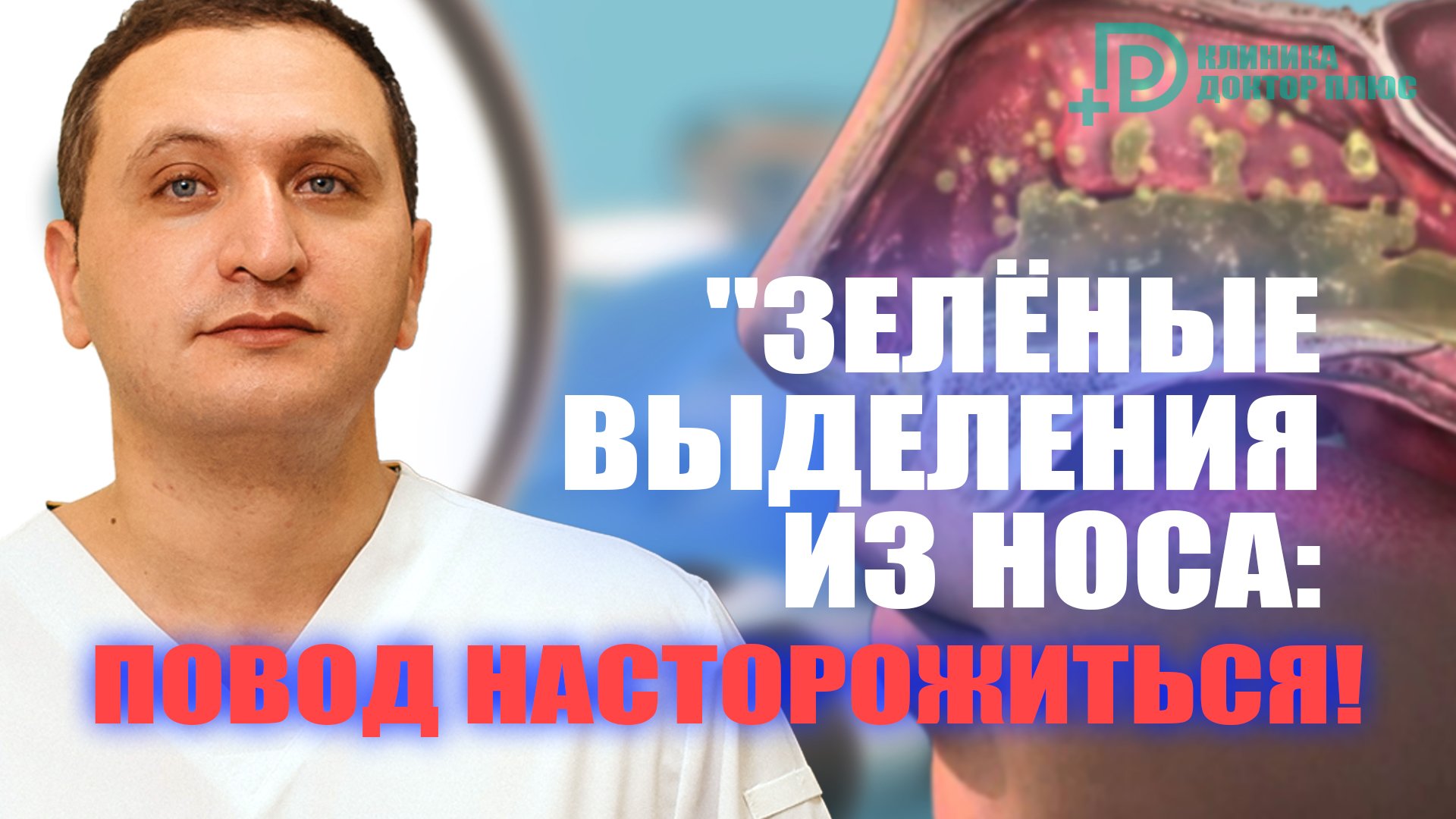 Зелёные выделения из носа: повод насторожиться! #лорврачгазальтарекмохаммад #ухогорлонос