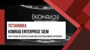 Установка KOMRAD Enterprise SIEM, добавление лицензии, сертификатов и пакета экспертиз