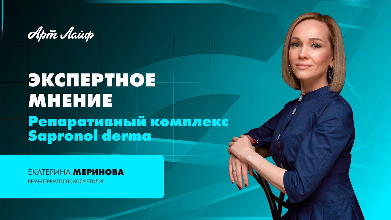 ЭКСПЕРТНОЕ МНЕНИЕ | РЕПАРАТИВНЫЙ КОМПЛЕКС SAPRONOL DERMA | ЕКАТЕРИНА МЕРИНОВА