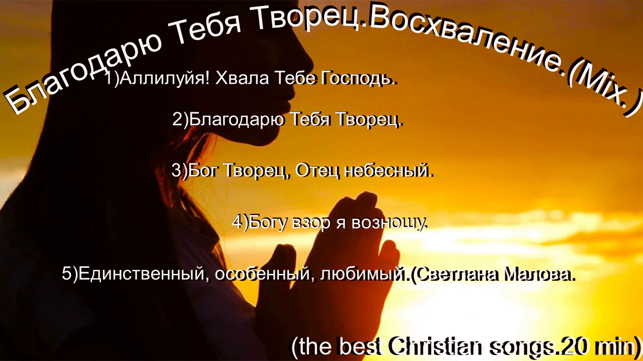 Благодарю Тебя Творец.Восхваление.(Mix.) (the best Christian songs.20 min)