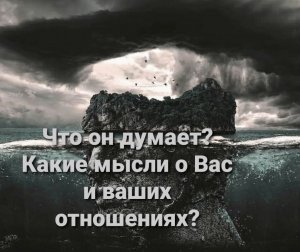 Что он думает? Какие мысли обо мне и наших отношениях? Таро с нежностью?