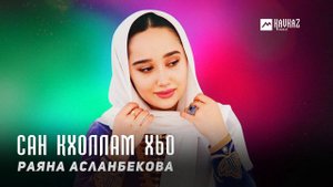 Раяна Асланбекова - Сан кхоллам хьо | KAVKAZ MUSIC CHECHNYA