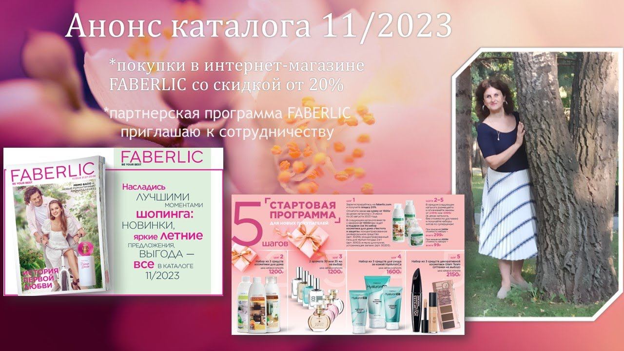 Анонс каталога 11/2023: бонусы за покупки, новинки смотреть онлайн
