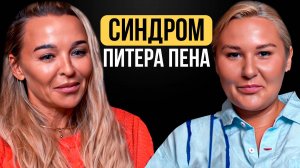 ИНФАНТИЛЫ. Синдром Питера Пэна или почему мы не хотим взрослеть