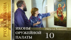 58. Русская икона. Показывает Андрей Болдырев.
Иконы Оружейной палаты - Часть 10.mp4