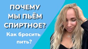 КАК БРОСИТЬ ПИТЬ? .mp4