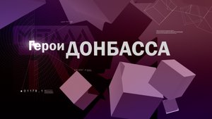 Донбасс. Часть 3. Герои Донбасса. 25 апреля 2022 г.