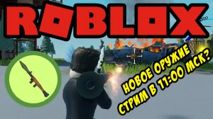 Новое оружие. Стрим в 11:00 МСК? ! Roblox