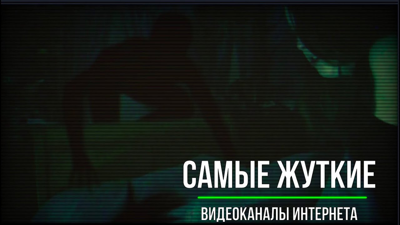 Самые Жуткие Видеоканалы Интернета_Страшные записи_Страшные истории на ночь (720p)