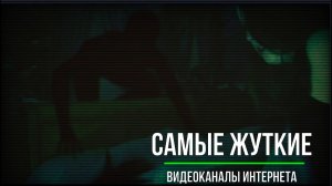 Самые Жуткие Видеоканалы Интернета_Страшные записи_Страшные истории на ночь (720p)