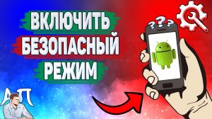 Как включить безопасный режим на телефоне? Как сделать безопасный режим на Андроиде?