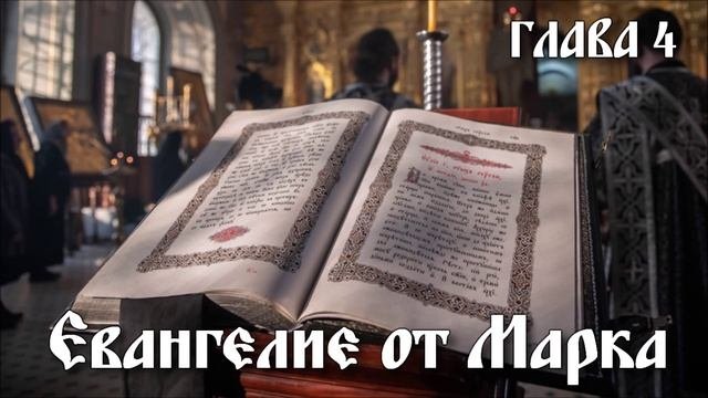 ЕВАНГЕЛИЕ ОТ МАРКА глава 4