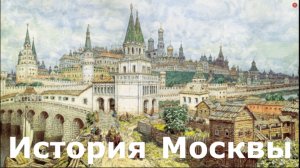 История Москвы. История архитектуры средневековой Москвы. Махнач В.Л.