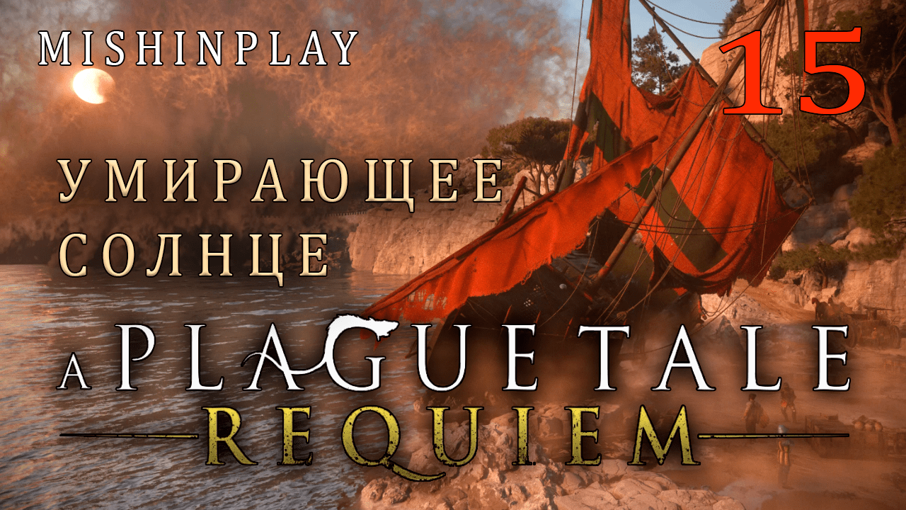 A Plague Tale  Requiem Умирающее солнце Часть 15