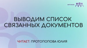 Выводим список связанных документов