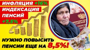 Борьба за ПЕНСИОНЕРОВ Инфляция +16%, индексация пенсий +7,5%. Нужно повысить пенсии еще на 8,5%!👍