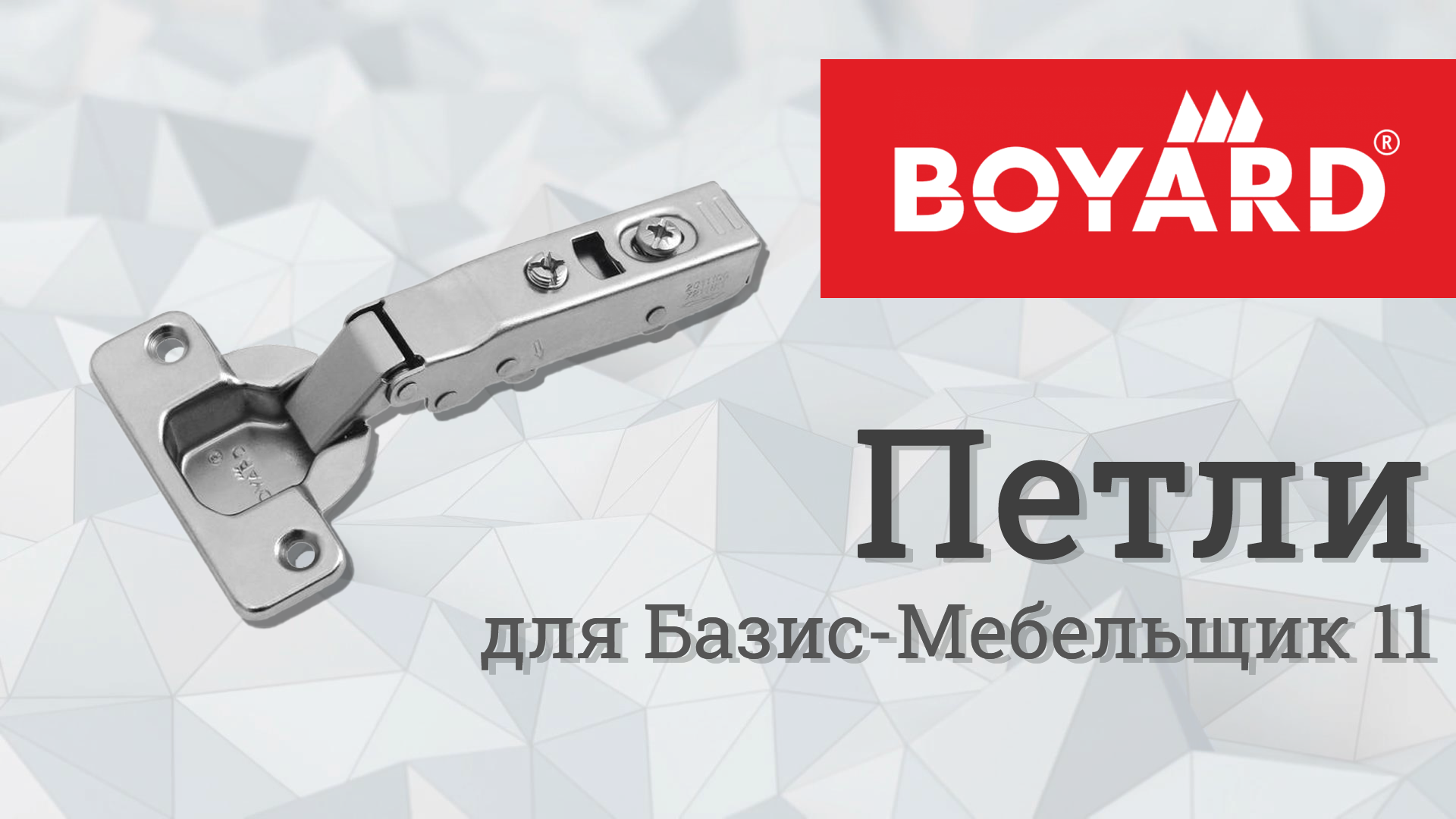 Регулировка мебельных петель с доводчиком boyard