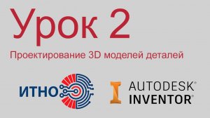 Autodesk Inventor. Детали. Урок 2. Создание базовых твердых тел. Логические операции.