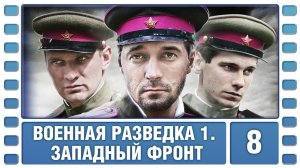 Сериал военный, приключения. Военная разведка 1 сезон. Западный фронт 8 серия HD ( 2010 год )