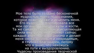 Молитва на самоисцеление, исцеление тела (Джозеф Мерфи)