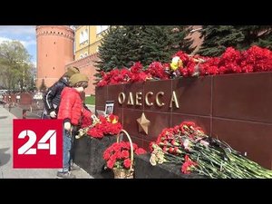 "Никогда не забудем". Восьмая годовщина одесской трагедии - Россия 24