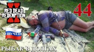 Red Dead Redemption 2 ПРОХОЖДЕНИЕ С РУССКОЙ ОЗВУЧКОЙ #44 Рыбак в долгах