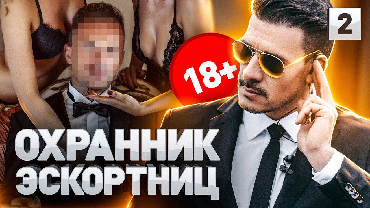 ⚠️ ОХРАННИК ЭЛИТНОГО ЭСКОРТА: МОЖНО ЛИ ЖЕНИТЬСЯ НА ПРО...ТКЕ | Часть 2