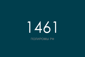 ПОЛИРОМ номер 1461