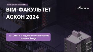 26. 1С Смета. Создание смет на основе модели Renga