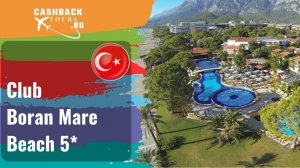 ? Club Boran Mare Beach 5*_Турция. Цена в описании ↓