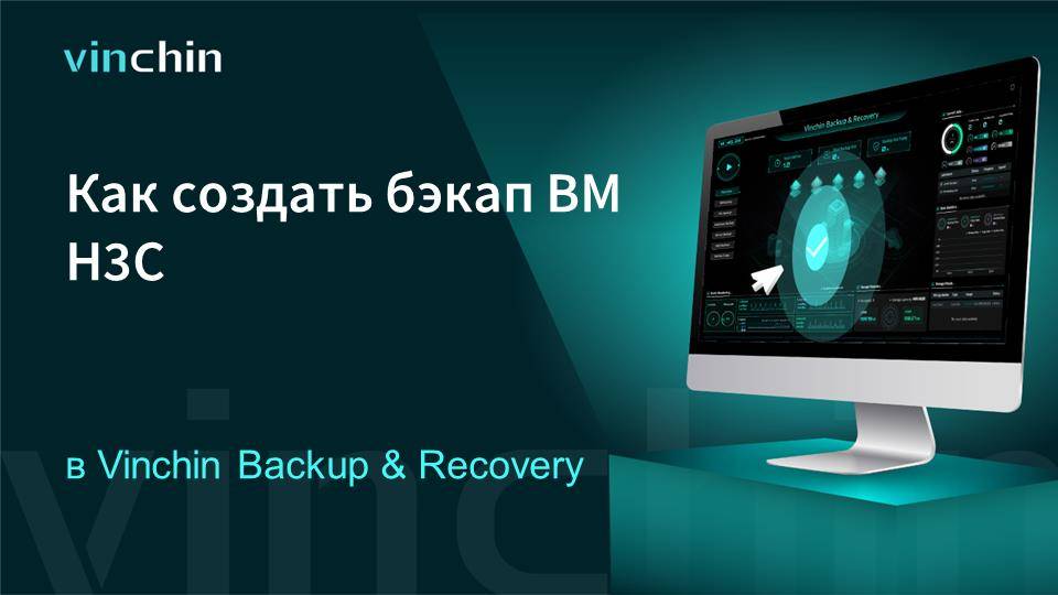 Как создавать бэкап ВМ H3C в Vinchin Backup & Recovery?