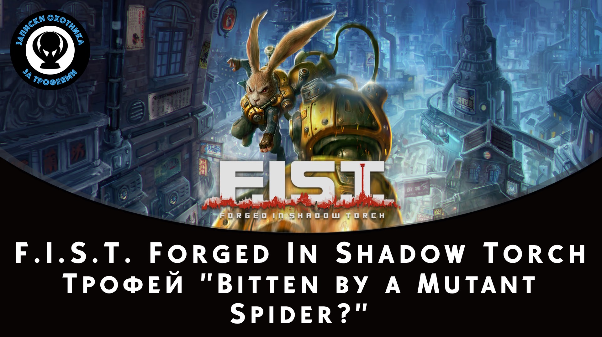 F.I.S.T. — Bitten by a Mutant Spider? Trophy Guide