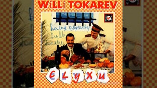 Вилли Токарев - Биография