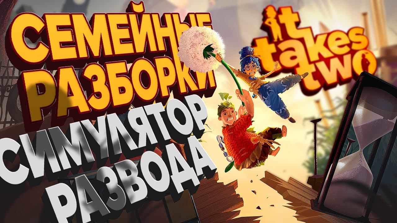 СЕМЕЙНЫЕ РАЗБОРКИ ИЛИ СИМУЛЯТОР РАЗВОДА / ИГРАЕМ С ЕВОЙ В "IT TAKES TWO"