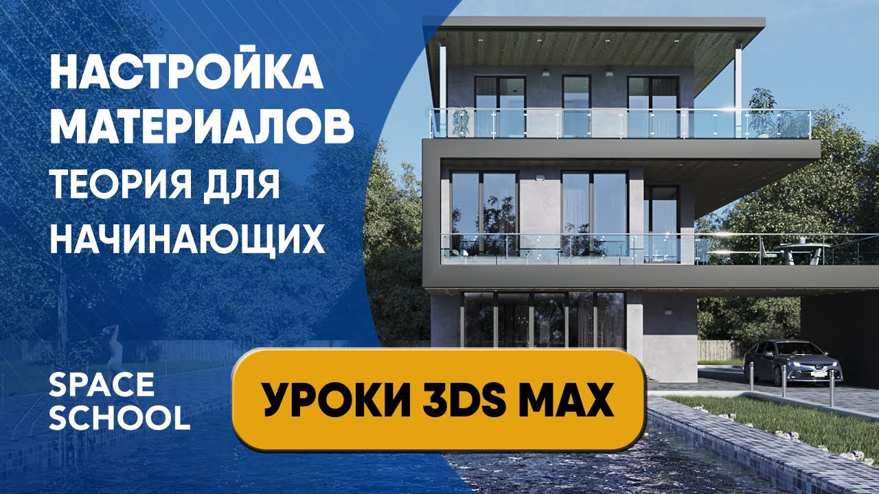 Настройка материалов для начинающих | Уроки 3ds Max