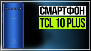 Смартфон TCL 10 plus обзор