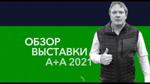 Выставка спецодежды и СИЗ А+А 2021 в Дюссельдорфе. Продукты и тренды