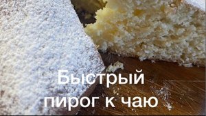 Быстрый Пирог с кокосом к чаю! Быстро и просто!