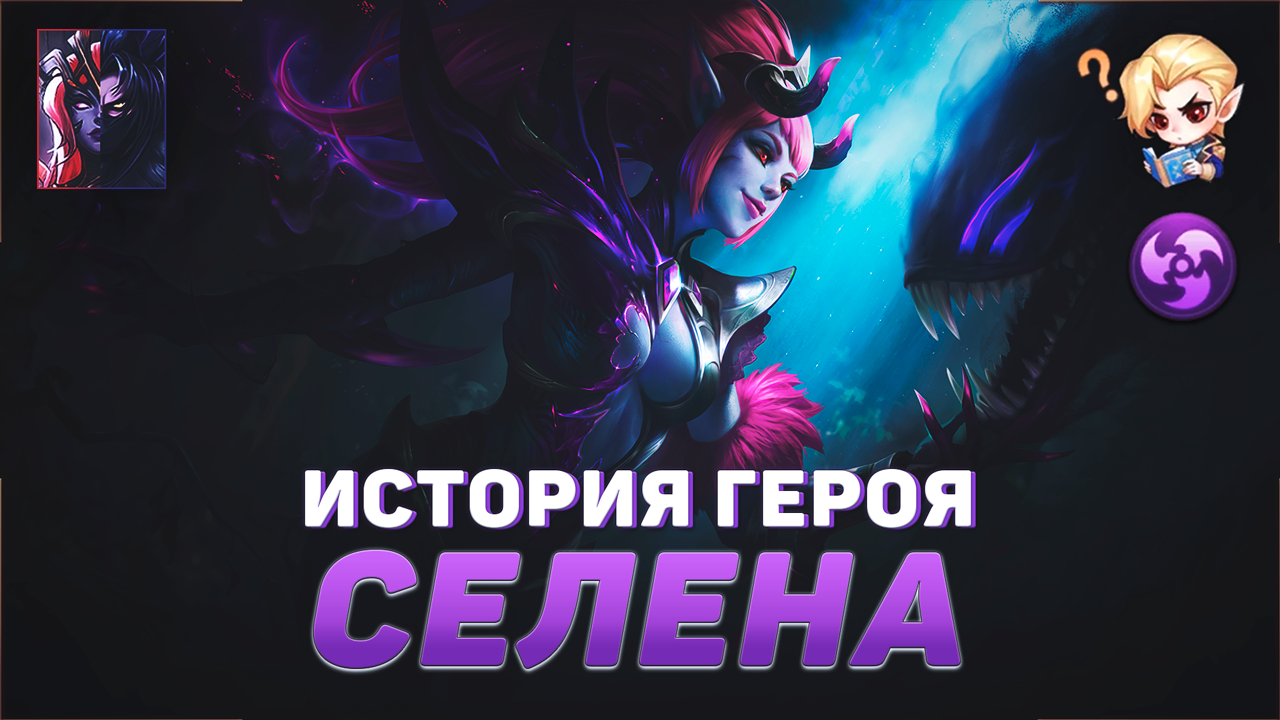 ИСТОРИЯ СЕЛЕНЫ | ВЕДЬМА БЕЗДНЫ | СТРАХ АЛИСЫ | MOBILE LEGENDS