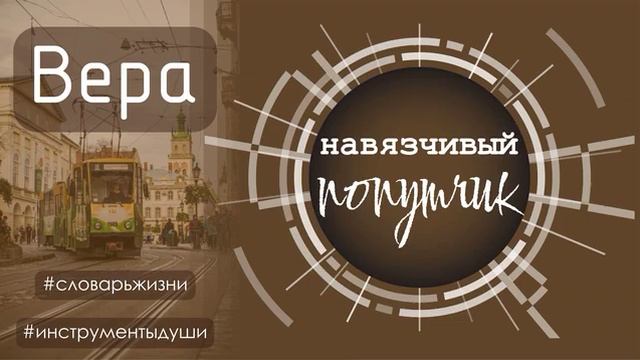 Что такое вера? Теоретическая и религиозная вера. Наука и религия смотреть онлайн